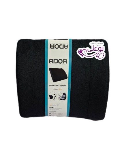 پشت کمری طبی مموری فوم آدور